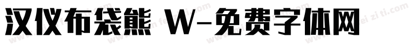 汉仪布袋熊 W字体转换